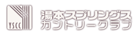 湯本スプリングスカントリークラブ